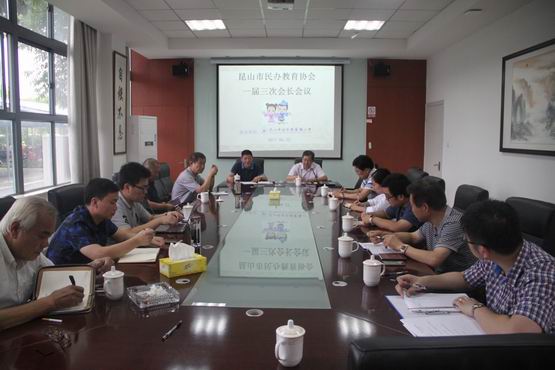 昆山市民办教育协会召开一届三次会长、理事会议