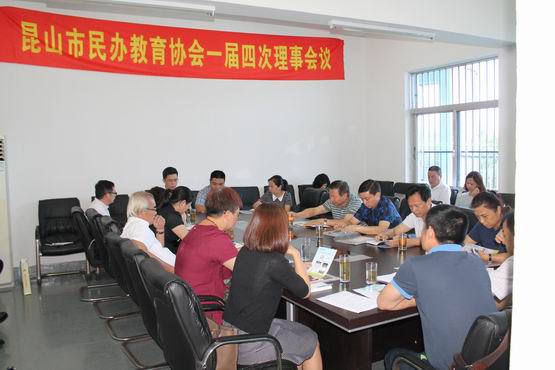 昆山市民办教育协会召开一届四次理事会议
