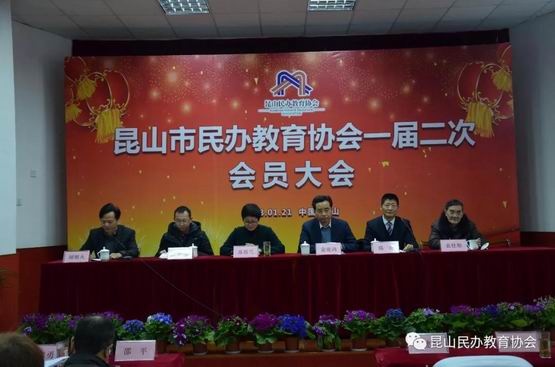 昆山市民办教育协会召开一届二次会员大会